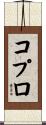 コプロ Scroll