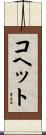コヘット Scroll