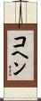 コヘン Scroll