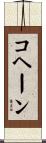 コヘーン Scroll