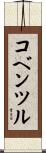 コベンツル Scroll