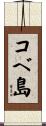 コベ島 Scroll