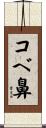 コベ鼻 Scroll