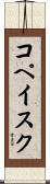 コペイスク Scroll