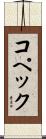 コペック Scroll