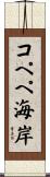 コペペ海岸 Scroll
