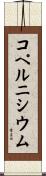 コペルニシウム Scroll
