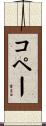コペー Scroll