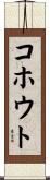 コホウト Scroll