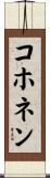 コホネン Scroll
