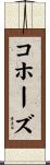 コホーズ Scroll