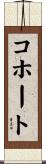 コホート Scroll