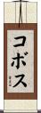 Cobos Scroll