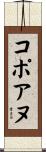 コポアヌ Scroll