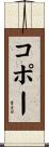 コポー Scroll