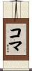 コマ Scroll