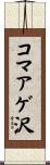 コマアゲ沢 Scroll