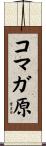 コマガ原 Scroll