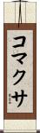 コマクサ Scroll