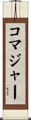 コマジャー Scroll