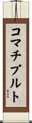 コマチプルト Scroll