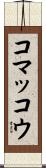 コマッコウ Scroll