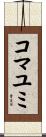 コマユミ Scroll