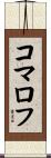 コマロフ Scroll