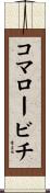 コマロービチ Scroll