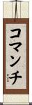コマンチ Scroll