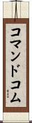 コマンドコム Scroll