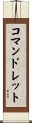 コマンドレット Scroll