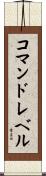 コマンドレベル Scroll