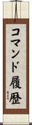 コマンド履歴 Scroll