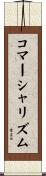 コマーシャリズム Scroll