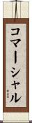 コマーシャル Scroll