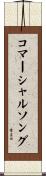 コマーシャルソング Scroll