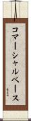 コマーシャル・ベース Scroll