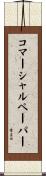 コマーシャル・ペーパー Scroll