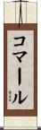Komar Scroll