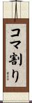 コマ割り Scroll
