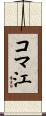 コマ江 Scroll