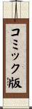 コミック版 Scroll