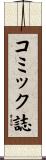 コミック誌 Scroll