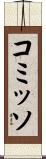 コミッソ Scroll