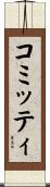 コミッティ Scroll