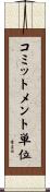 コミットメント単位 Scroll