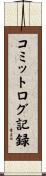 コミットログ記録 Scroll