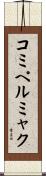 コミペルミャク Scroll