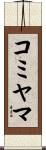 コミヤマ Scroll